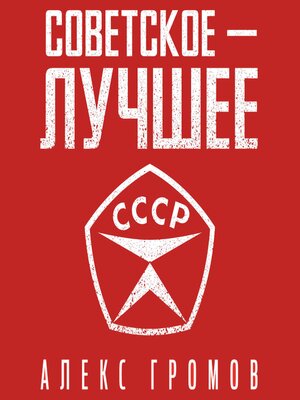 cover image of Советское